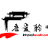 吾爱聆听